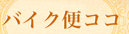 新着あり 当日便　当日配送 バイク便 軽4輪便 赤帽 電話 0120-404211 急便 当日便 サービスエリア 一覧！緊急配送、即日便、即日配送、当日配送、当日便、バイク便 当日 赤帽手配、運送チャーター、貸切便、速達、チャーター配送、チャーター便、貸切チャーター、カーゴ便、翌日配送、翌日便、翌日着、荷物 当日配送、当日着、最速送る、バイク便 手配、トラック手配はこちらにて